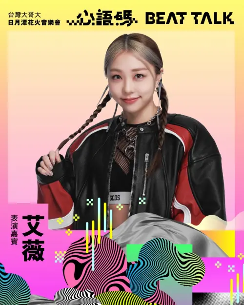 ▲歌手艾薇與卓義峯合唱〈就一起〉，再現2024年世界12強棒球錦標賽的團結精神。