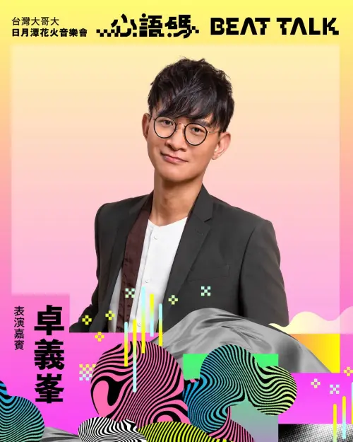 ▲歌手艾薇、卓義峯及金曲歌王葛西瓦則將攜手演出「熱血體育組曲」，重現多場台灣運動賽事的經典時刻，喚醒全民的熱情與感動。