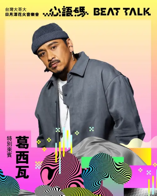 ▲金曲歌王葛西瓦將演唱2024巴黎奧運中華隊應援曲〈Never Give Up〉與2025雙北世壯運主題曲〈敬夢想〉，為日月潭夜空注入最熱血的能量。