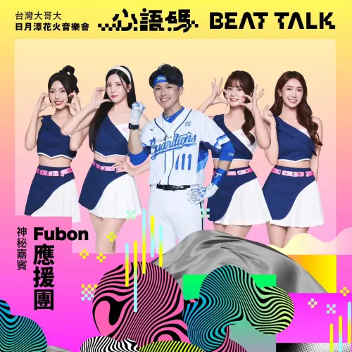 ▲ Fubon Angels韓籍女神南珉貞、台籍人氣成員禾羽、潔米、沁沁及應援團團長Travis崔維斯，將與臺北富邦勇士籃球隊傳奇球星「野獸」林志傑及隊長蔡文誠共同現身「2025台灣大哥大日月潭花火音樂會」。