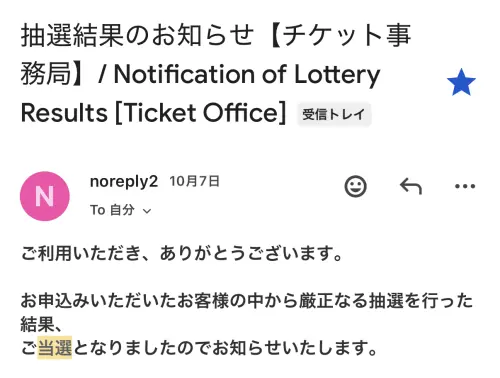 去日本看演唱會只要在指定日期內登錄資料,抽選結束後揪會來信通知是否當選。(圖/讀者提供) ▲去日本看演唱會只要在指定日期內登錄資料,抽選結束後揪會來信通知是否當選。(圖/讀者提供)