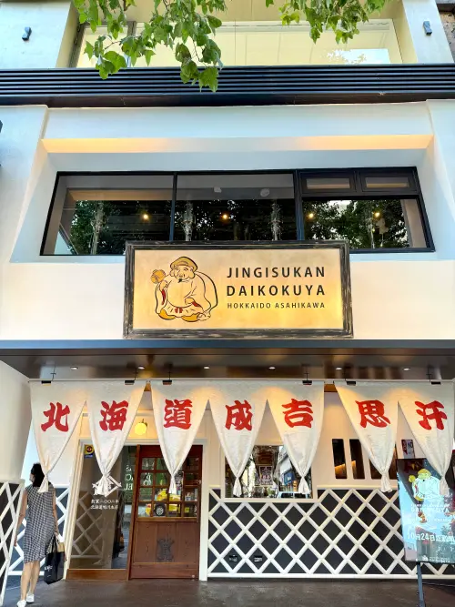 ▲日本北海道名店來台灣，「旭川成吉思汗大黑屋」海外首店落腳台北中山商圈。（圖／馬辣集團提供）