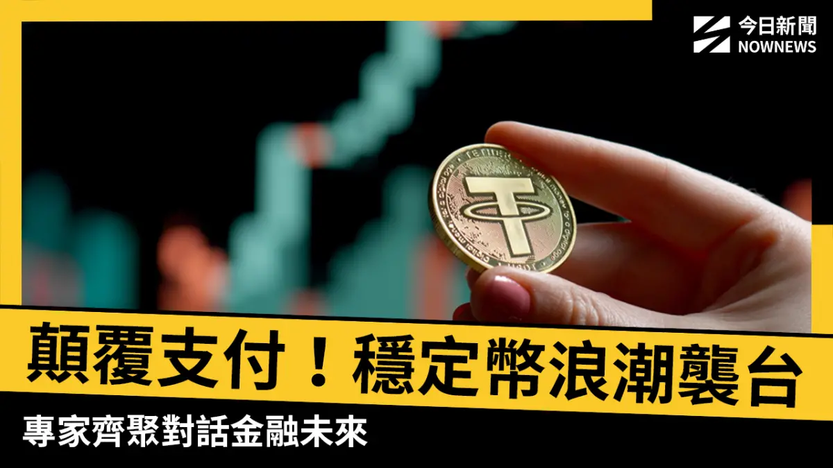 ▲看不見煙硝的「數位貨幣戰爭」來襲，台灣準備好了嗎？台灣數位資產暨開放科技協會舉辦「數位資產論壇」，邀請專家與談。（圖／NOWNEWS社群中心設計）