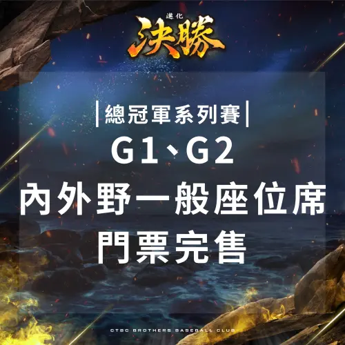 ▲中信兄弟在台灣大賽G1、G2合計8萬張門票，昨日開賣就在當天完售。（圖／中信兄弟提供）