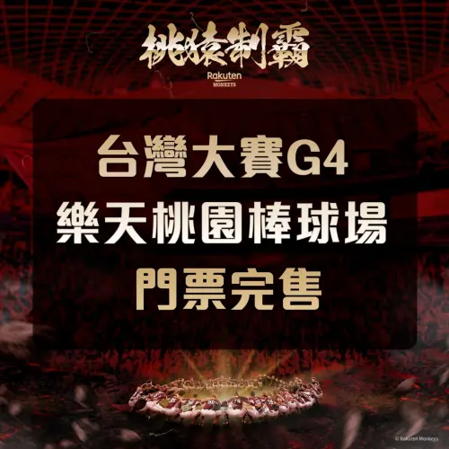 ▲樂天桃猿在台灣大賽G4的1.8萬張門票，今日開賣約10分鐘就完售，G3也賣破2.6萬張門票。（圖／樂天桃猿提供）