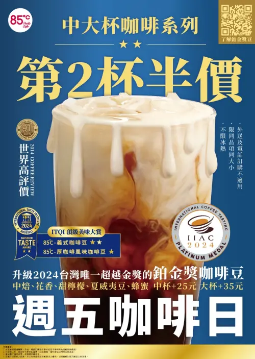 ▲85度C週五咖啡日優惠，中大杯咖啡「第二杯半價」。（圖／翻攝自85度C官網）