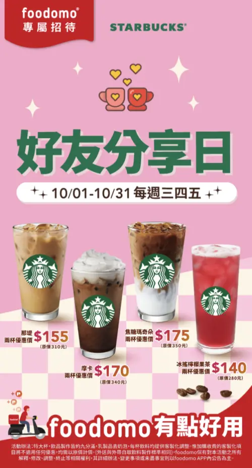 ▲周五「星巴克買一送一」4大飲料咖啡優惠。（圖／翻攝自foodomo官網）
