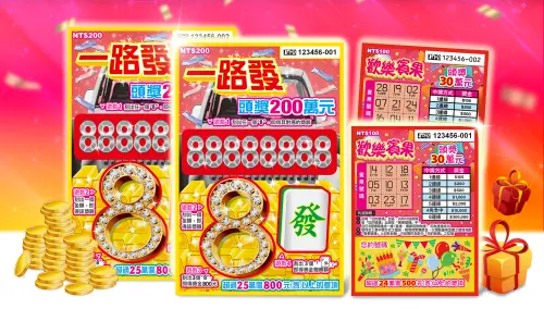 想試試自己的財運嗎？2款新刮刮樂獎金破10億　還有5個頭獎200萬
