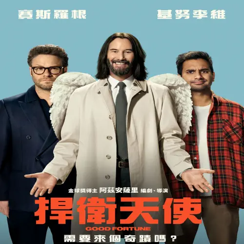 名家論壇》膝關節／基努李維神愛世人，幫助窮鬼換當好野人
