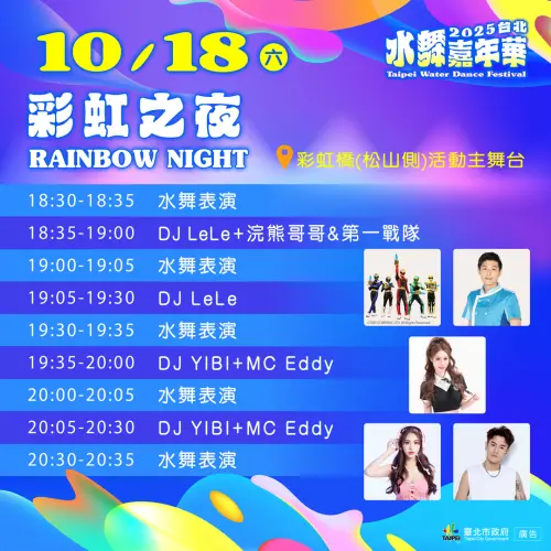 ▲10月18日主題活動「彩虹之夜」表演卡司與時間表（圖／台北市觀傳局提供）