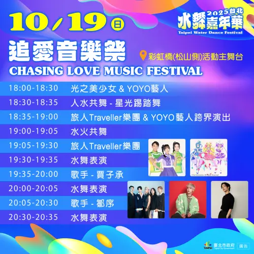 ▲10月19日主題活動「彩虹之夜」表演卡司與時間表（圖／台北市觀傳局提供）