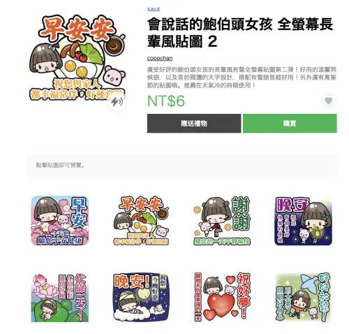 ▲6元就能買到適合傳給長輩的全螢幕有聲貼圖。（圖／翻攝官網）