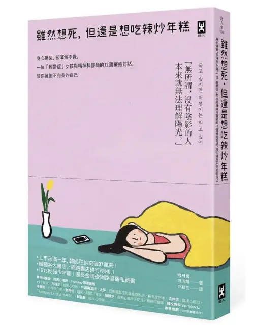 ▲白洗嬉所寫下的《雖然想死，但還是想吃辣炒年糕》推出後感動許多人。（圖／誠品書局官網）