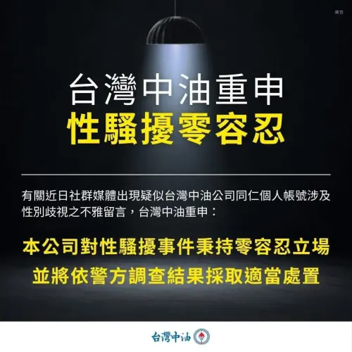 ▲台灣中油強調對於性騷擾事件「零容忍」。（圖／台灣中油）