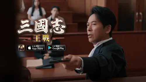 ▲這次官方再度突破框架，將場景搬上法庭，在最新宣傳片中，三位好兄弟將對簿公堂，上演一場戲劇性的攻防戰。(圖/業者提供)