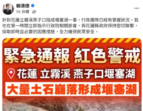 花蓮立霧溪堰塞湖警戒升高　賴清德下令：採取即時且必要應變措施
