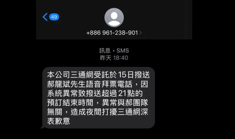 ▲郝龍斌的語音拜票出包,深夜還打電話給黨員。(圖/讀者提供)