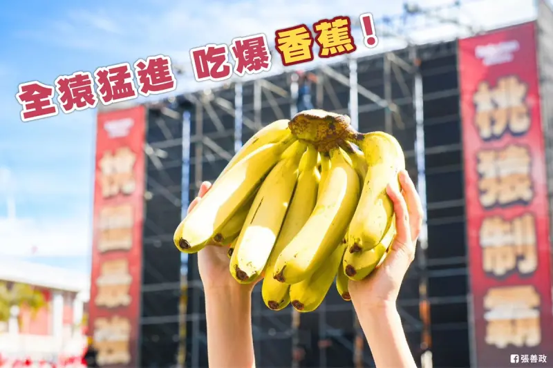 ▲2025年中華職棒總冠軍賽明（18）日開打，桃園市政府特別在市府前廣場舉辦G1應援直播派對，桃園區農會行動直銷車也將在現場帶來在地美食，準備發送象徵「六六大順」的666根香蕉。（圖／翻攝自張善政臉書）
