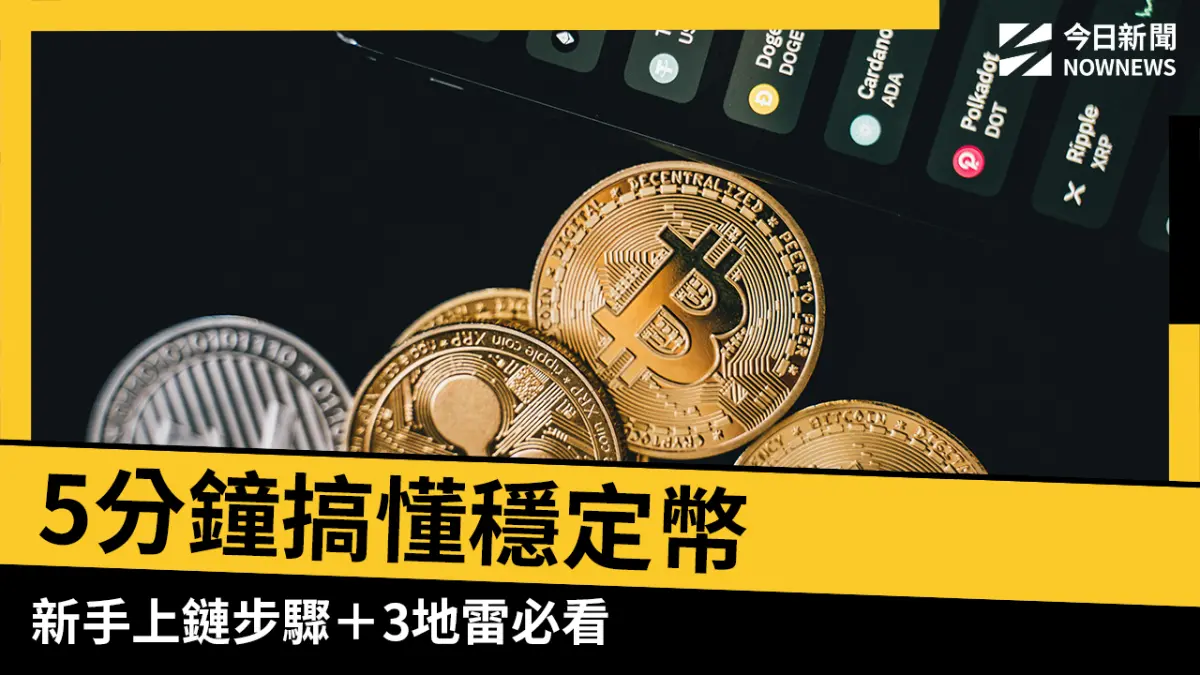 ▲穩定幣（Stablecoin）是什麼？究竟該如何使用、是否能投資？專家白話教新手上鏈步驟，提醒有「3地雷」要注意。（圖／NOWNEWS社群中心設計）