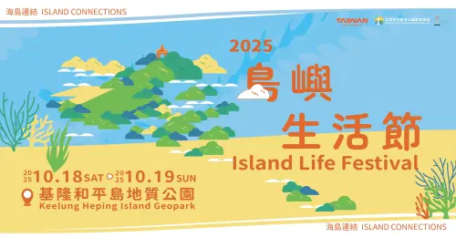 ▲「2025島嶼生活節 Island Life Festival」於今（18）日登場，至明（19）日在基隆和平島地質公園舉行。（圖／取自北觀粉絲團-幸福北海岸臉書）