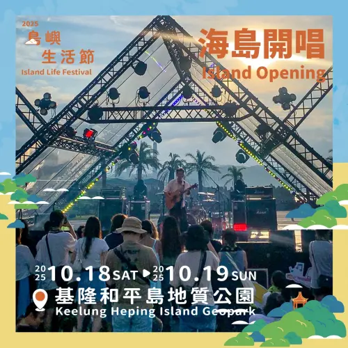 ▲「2025基隆島嶼生活節」的活動之一「海島開唱」 Island Opening。（圖／取自北觀粉絲團-幸福北海岸臉書）