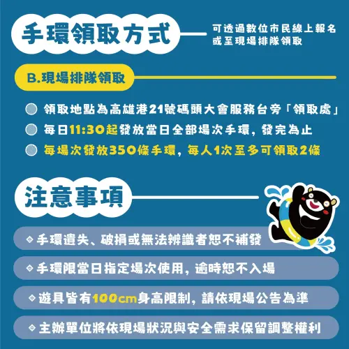 ▲「2025高雄海洋派對」手環領取方式與注意事項（圖／高雄海味地圖-高雄市政府海洋局 臉書）