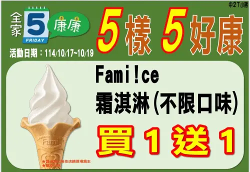 ▲全家康康五優惠，霜淇淋不限口味買一送一。（圖／全家提供）