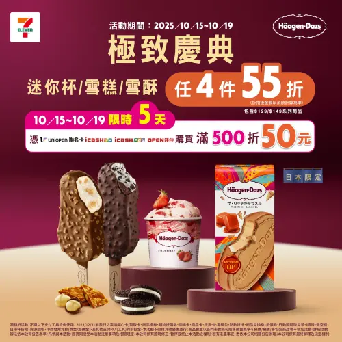 ▲7-11哈根達斯任選55折，指定支付方式滿500元多折50元。（圖／7-11提供）