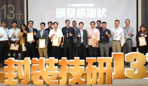 高階封裝領域之創新！日月光半導體公司舉辦封裝技術研究論壇活動
