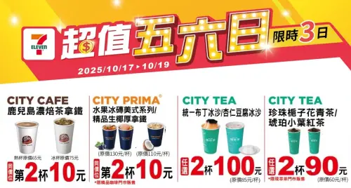 ▲7-11至10月19日指定飲品第2杯10元。（圖／業者提供、記者整理）