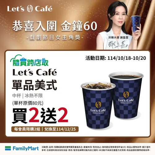 ▲與金鐘60同慶，全家單品咖啡發動APP寄杯優惠。（圖／業者提供）