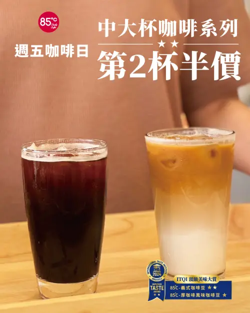 ▲85度C周五10月24日限定，中杯、大杯咖啡第2杯半價。（圖／業者提供）