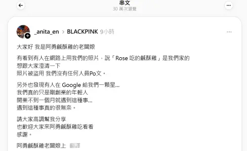 ▲Rosé鹹酥雞買阿勇？店家澄清照片遭盜用（圖／ 翻攝自Threads）