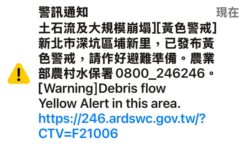 ▲新北市部分區域的民眾收到細胞訊息，內容寫到目前「已發布黃色警戒，請作好避難準備」。（圖／深坑大小事臉書）
