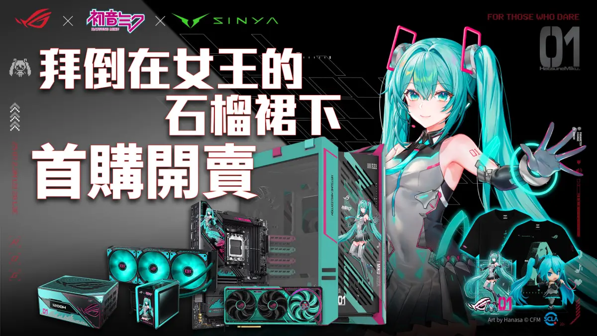 初音未來夢幻連動ROG！聯名主機板、顯示卡超美 限定周邊一次看