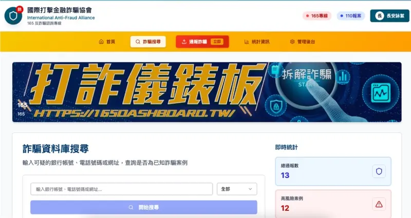 ▲「國際打擊金融詐騙協會」建立全民通報平台，讓民眾可以主動上傳可疑銀行帳號。（圖／國際打擊金融詐騙協會提供）