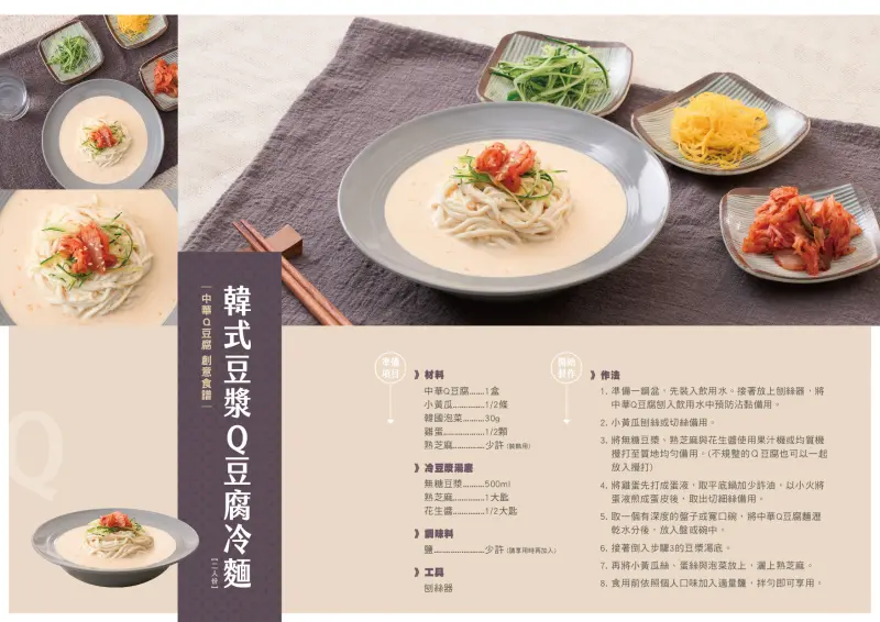 ▲韓式豆漿Q豆腐冷麵：將中華Q豆腐切成長條麵條狀，倒入豆漿湯底，再將小黃瓜絲、蛋絲與泡菜放上，灑上熟芝麻，加入適量鹽，拌勻即可享用。（圖／業者提供）