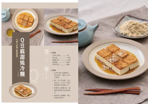 ▲Q豆腐甜燒冷團：將中華Q豆腐橫剖切成長、寬各3cm的豆腐塊。將豆腐煎至雙面金黃後取出。最後淋上黑糖醬，撒上熟黃豆粉即可。