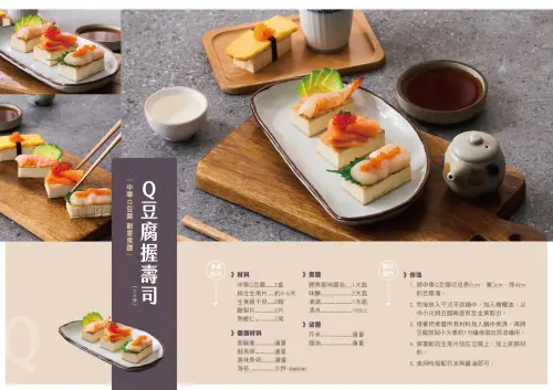 ▲Q豆腐握壽司：將中華Q豆腐切成長6cm寬3cm厚4cm，兩面煎至金黃，鰹魚醬油、味醂、清酒的醬汁中煮約1分鐘後取出放涼備用。將生魚片放在豆腐上，食用時搭配芥末與醬油即可。