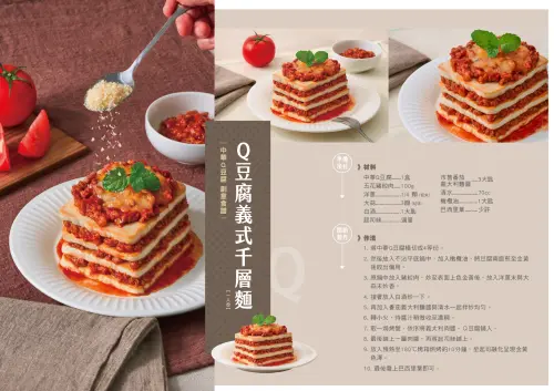 ▲Q豆腐義式千層麵：將中華Q豆腐橫切成4等份，兩面煎至金黃，豬絞肉、洋蔥末、大蒜末、白酒、番茄醬炒香收汁，依序將肉醬、Ｑ豆腐鋪入焗烤盤鋪滿起司絲後烤熟，最後撒上巴西里葉即可。