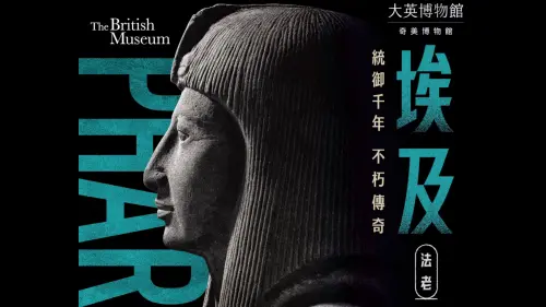 ▲奇美博物館合作大英博物館，2026《埃及之王：法老》特展宣布，「10月28日提前開賣一般票」，購票資訊一次看。早鳥票可「延長付款」至10月21日中午12:59前。圖片版權：大英博物館理事會。（圖／奇美博物館提供）