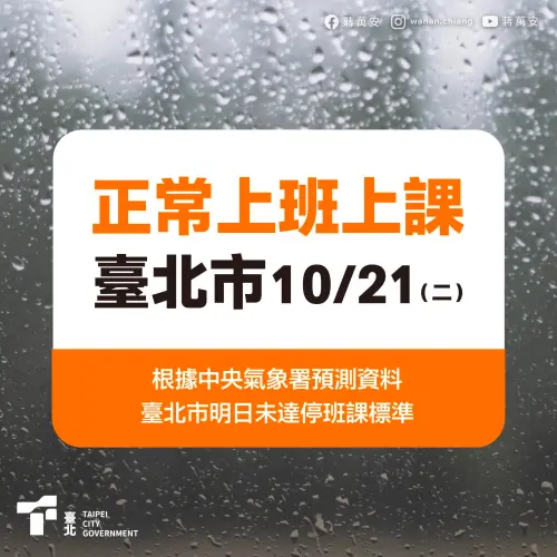 ▲台北市明（21）日正常上班、正常上課。（圖／蔣萬安臉書）