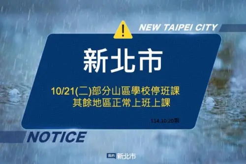 ▲新北市山區部分學校停班停課，其餘地區明（21）日正常上班、正常上課。（圖／蔣萬安臉書）