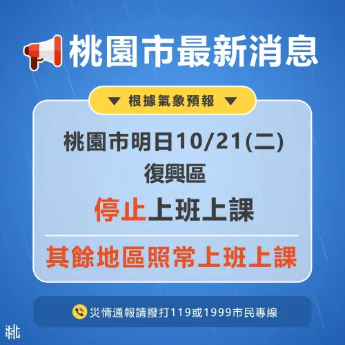 ▲桃園市山區復興鄉明（21）日停止上班上課。（圖／桃園市政府）