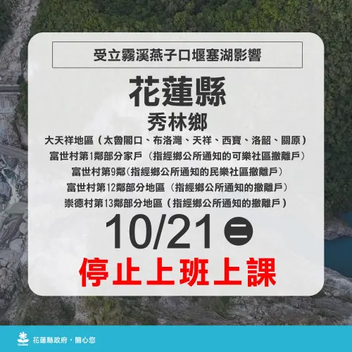 ▲花蓮縣秀林鄉部分地區明（21）日停止上班上課。（圖／花蓮縣政府）