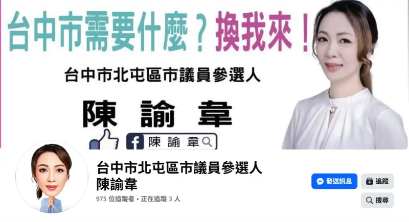    ▲民眾黨的陳諭韋已在北屯區開跑。（圖／翻攝陳諭韋臉書，2025.10.20）  