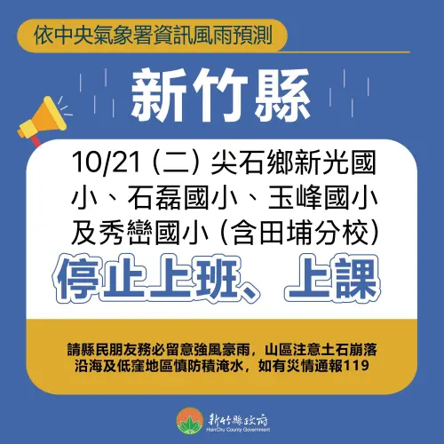 ▲新竹縣尖石鄉秀巒、新光、玉峰、石磊4所國小明(21)日停班停課。(圖/新竹縣政府)