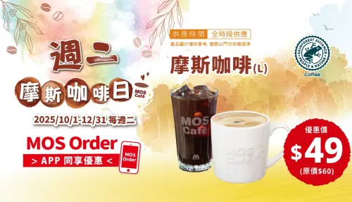 ▲摩斯週二摩斯咖啡日，全時段「大杯咖啡49元」優惠。（圖／翻攝自摩斯漢堡官網）