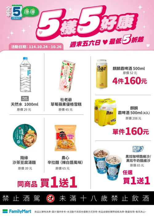 ▲「全家」康康5優惠，活動時間自10月24日至10月26日。（圖／全家提供）