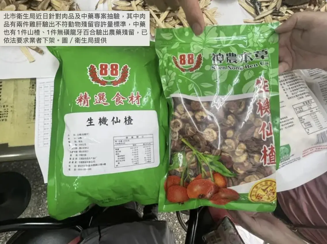 ▲北市衛生局抽驗，山楂（仙楂片）檢出殘留農藥不符「農藥殘留容許量標準」規定，與規定不符。（圖／北市衛生局）
